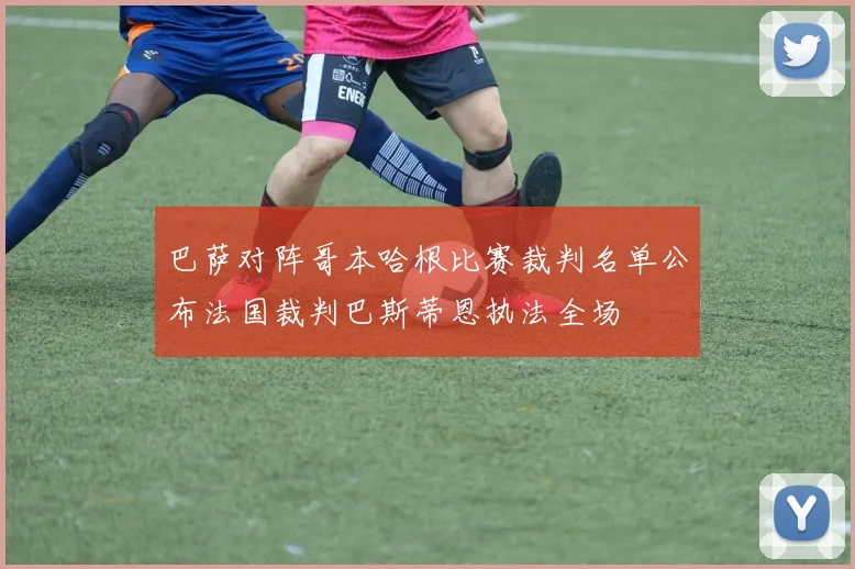 巴萨对阵哥本哈根比赛裁判名单公布法国裁判巴斯蒂恩执法全场