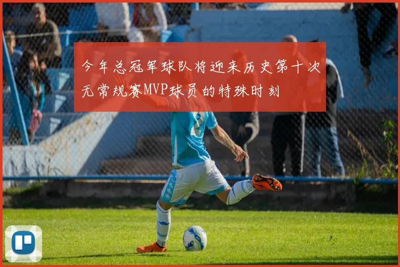 今年总冠军球队将迎来历史第十次无常规赛MVP球员的特殊时刻