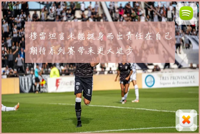 穆雷坦言未能挺身而出责任在自己期待系列赛带来更大进步