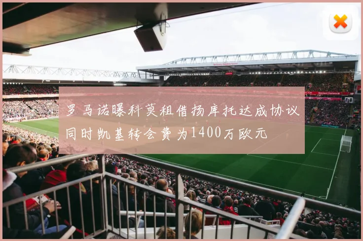 罗马诺曝科莫租借扬库托达成协议同时凯基转会费为1400万欧元