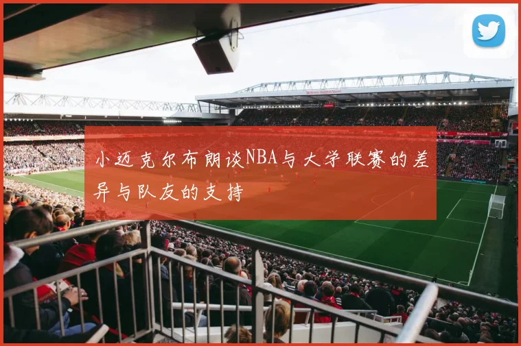 小迈克尔布朗谈NBA与大学联赛的差异与队友的支持
