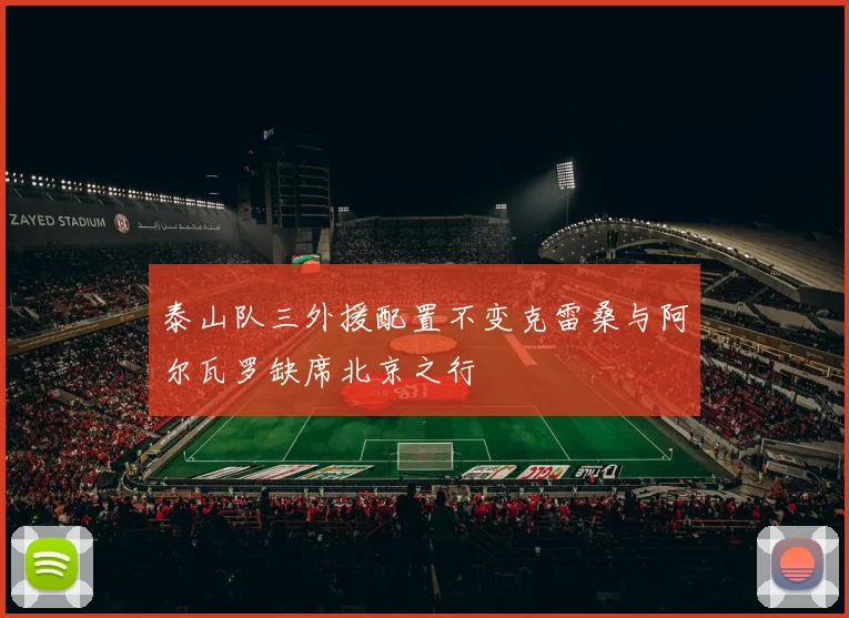 泰山队三外援配置不变克雷桑与阿尔瓦罗缺席北京之行