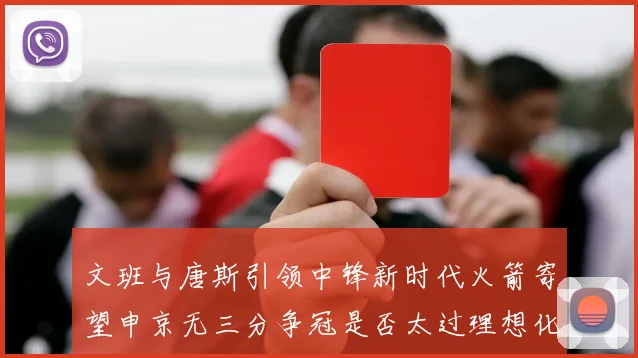 文班与唐斯引领中锋新时代火箭寄望申京无三分争冠是否太过理想化