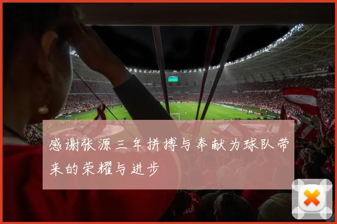感谢张源三年拼搏与奉献为球队带来的荣耀与进步