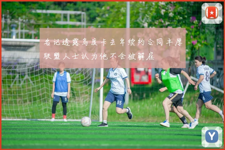 名记透露乌度卡去年续约合同丰厚联盟人士认为他不会被解雇